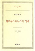 분도출판사 교부문헌총서 18 '아우구스티누스의 생애' 발간